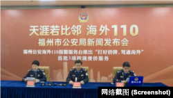 福州市公安局举行海外110新闻发布会。(网络截图)