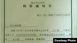 浙江省瑞安市公安局的拘留通知书(图片来源:对华援助)