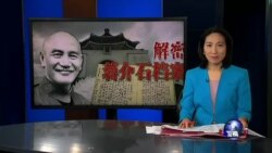 海峡论谈:蒋介石绝密档案公开 清算还是转型正义? 海峡论谈:蒋介石绝密档案公开 清算还是转型正义?