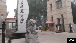 北京师范大学校门,习近平2014年9月9日到北师大参观访问(美国之音张楠拍摄)