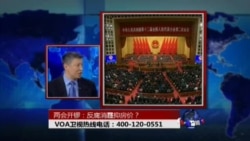 时事大家谈:两会开锣 反腐消霾抑房价? 时事大家谈:两会开锣 反腐消霾抑房价?