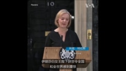 特拉斯:女王去世令举国震惊 特拉斯:女王去世令举国震惊