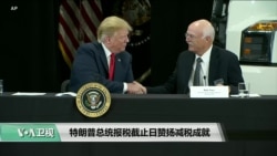 VOA连线(乔栈):特朗普总统报税截止日赞扬减税成就 VOA连线(乔栈):特朗普总统报税截止日赞扬减税成就