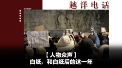 越洋电话:“少数派” - 人物众声:白纸,和白纸后的这一年 越洋电话:“少数派” - 人物众声:白纸,和白纸后的这一年