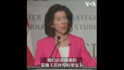 雷蒙多:有望在2030年实现在美国设计、生产尖端芯片 雷蒙多:有望在2030年实现在美国设计、生产尖端芯片