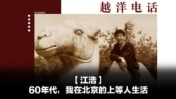 越洋电话:“少数派” - 60年代,我在北京的上等人生活 越洋电话:“少数派” - 60年代,我在北京的上等人生活