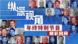 2023 纵深视角 精彩内容回顾 2023 纵深视角 精彩内容回顾