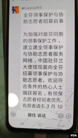 中国驻芬兰使馆通过微信群发布的招募志愿者通知 (微信群)