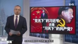 专访蔡霞: 从胡赵命运到今日“习天下”,中共是个什么样的党? 专访蔡霞: 从胡赵命运到今日“习天下”,中共是个什么样的党?