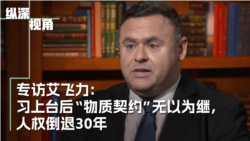 专访艾飞力:习上台后“物质契约”无以为继,人权大幅倒退 专访艾飞力:习上台后“物质契约”无以为继,人权大幅倒退