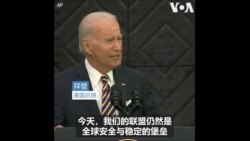 拜登：北约比任何时候都更强大团结 对乌克兰的支持不会动摇