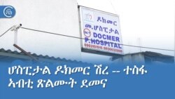 ሆስፒታል ዶክመር ሽረ -- ተስፋ ኣብቲ ጽልሙት ደመና  ሆስፒታል ዶክመር ሽረ -- ተስፋ ኣብቲ ጽልሙት ደመና