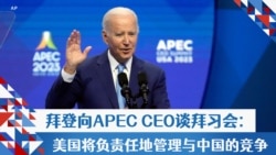 拜登向APEC CEO谈拜习会:美国将负责任地管理与中国的竞争 拜登向APEC CEO谈拜习会:美国将负责任地管理与中国的竞争
