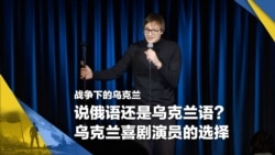 战争下的乌克兰(15):说俄语还是乌克兰语?乌克兰喜剧演员的选择 战争下的乌克兰(15):说俄语还是乌克兰语?乌克兰喜剧演员的选择