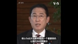 岸田文雄启程访美 参加美日菲三边峰会