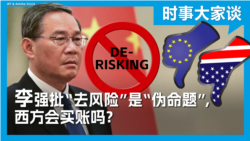 时事大家谈:李强批“去风险”是“伪命题”,西方会买账吗? 时事大家谈:李强批“去风险”是“伪命题”,西方会买账吗?