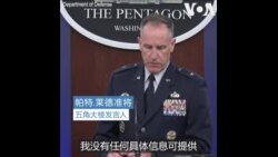 五角大楼：中国间谍气球飞越美国时没有进行信息收集