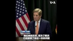 美国气候特使克里：美中同意继续进行双边接触以应对气候危机