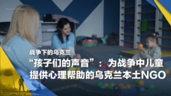 战争下的乌克兰(16):“孩子们的声音”:为战争中儿童提供心理帮助的乌克兰本土NGO 战争下的乌克兰(16):“孩子们的声音”:为战争中儿童提供心理帮助的乌克兰本土NGO
