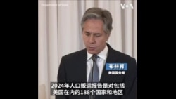 布林肯：数字技术在人口贩运中起到日益重要的作用