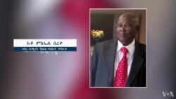 ኣቶ ሚኪኤል ሰረቀ ተመክሮ 40-ዓመታት ስደትን 55-ዓመታት ሓዳርን የካፍሉ ኣቶ ሚኪኤል ሰረቀ ተመክሮ 40-ዓመታት ስደትን 55-ዓመታት ሓዳርን የካፍሉ