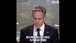 布林肯:将继续以实力地位与中国接触  布林肯:将继续以实力地位与中国接触