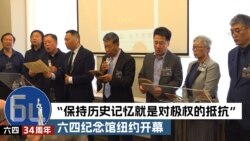 六四34周年：“保持历史记忆就是对极权的抵抗” 六四纪念馆纽约开幕