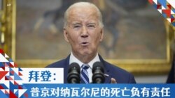 拜登:普京对纳瓦尔尼的死亡负有责任 拜登:普京对纳瓦尔尼的死亡负有责任