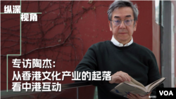 专访陶杰:从香港文化产业的起落看中港互动