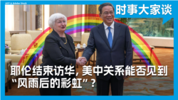 时事大家谈:耶伦结束访华,美中关系能否见到“风雨后的彩虹”? 时事大家谈:耶伦结束访华,美中关系能否见到“风雨后的彩虹”?
