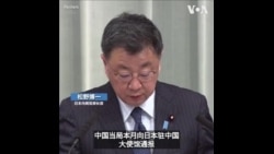 日本呼吁中国释放日本公民 日本呼吁中国释放日本公民