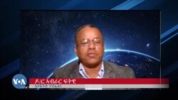 ጊዝያዊ ምቁራጽ ምኽፋል ዕዳ ኢትዮጵያን ጽልዋኡን ምስ ዶ/ር ኣብራር ፍትዊ ጊዝያዊ ምቁራጽ ምኽፋል ዕዳ ኢትዮጵያን ጽልዋኡን ምስ ዶ/ር ኣብራር ፍትዊ