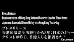 日本香港民主連盟在社交媒體上發表消息,指一名日本自由記者在6月29日被香港拒絕入境 (社交媒體截圖)