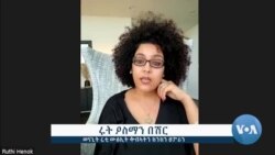 ዕላል ምስ በዓልቲ ሞያ ጽባቐ ጸጉሪ ሩቲ ዑስማን ዕላል ምስ በዓልቲ ሞያ ጽባቐ ጸጉሪ ሩቲ ዑስማን