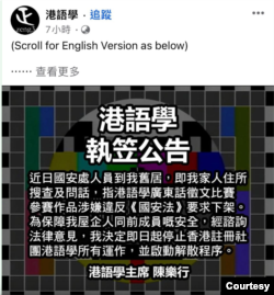 “港语学”在社交平台发出停运公告 (“港语学”脸书截图,陈乐行授权使用)