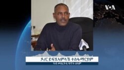 ማሕበር ፍኖተ-ሰላም ንምቅርራብ ህዝብታት ትዕልም ማሕበር ፍኖተ-ሰላም ንምቅርራብ ህዝብታት ትዕልም