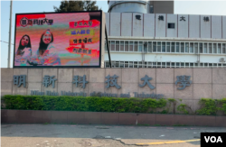 明新科技大学 (美国之音/林柏宏)