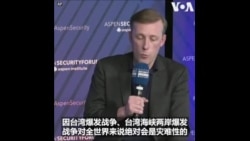 沙利文:台海战争是世界性灾难 维护台海和平是美国政策的重中之重 沙利文:台海战争是世界性灾难 维护台海和平是美国政策的重中之重