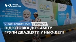 Підготовка до саміту Групи Двадцяти у Нью-Делі. СТУДІЯ ВАШИНГТОН
 Підготовка до саміту Групи Двадцяти у Нью-Делі. СТУДІЯ ВАШИНГТОН