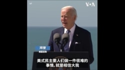 拜登:传承诺曼底登陆英雄遗产,捍卫当今自由民主 拜登:传承诺曼底登陆英雄遗产,捍卫当今自由民主