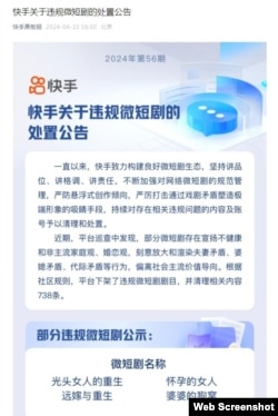 快手的公告称,平台巡查发现“刻意放大和渲染夫妻矛盾、婆媳矛盾、代际矛盾等行为,偏离社会主流价值导向。"(网络截图)
