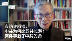 专访许成钢 :中共为何比苏共长寿?两件事救了中共政权