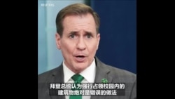 白宫：强占校园建筑不是和平抗议