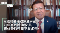 九年官司哈佛败诉 ,择优录取还是平权多元? 九年官司哈佛败诉 ,择优录取还是平权多元?