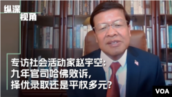 九年官司哈佛败诉 ,择优录取还是平权多元?