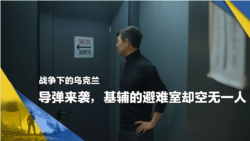 战争下的乌克兰(7):导弹来袭,基辅的避难室却空无一人 战争下的乌克兰(7):导弹来袭,基辅的避难室却空无一人