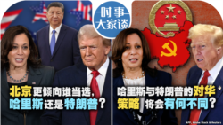 VOA卫视-时事大家谈:北京更倾向谁当选,哈里斯还是特朗普?哈里斯与特朗普的对华策略将会有何不同?
 VOA卫视-时事大家谈:北京更倾向谁当选,哈里斯还是特朗普?哈里斯与特朗普的对华策略将会有何不同?