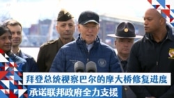 拜登总统视察巴尔的摩大桥修复进度 承诺联邦政府全力支援
