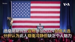 德桑蒂斯州长宣布参加2024总统大选 分析认为此人稳重冷静但缺乏个人魅力 德桑蒂斯州长宣布参加2024总统大选 分析认为此人稳重冷静但缺乏个人魅力