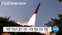 [VOA 뉴스] 북한 탄도미사일 발사 ‘규탄’…동맹과 긴밀 협의